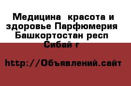 Медицина, красота и здоровье Парфюмерия. Башкортостан респ.,Сибай г.